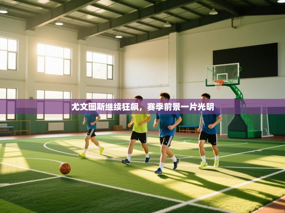 尤文图斯继续狂飙，赛季前景一片光明  第1张