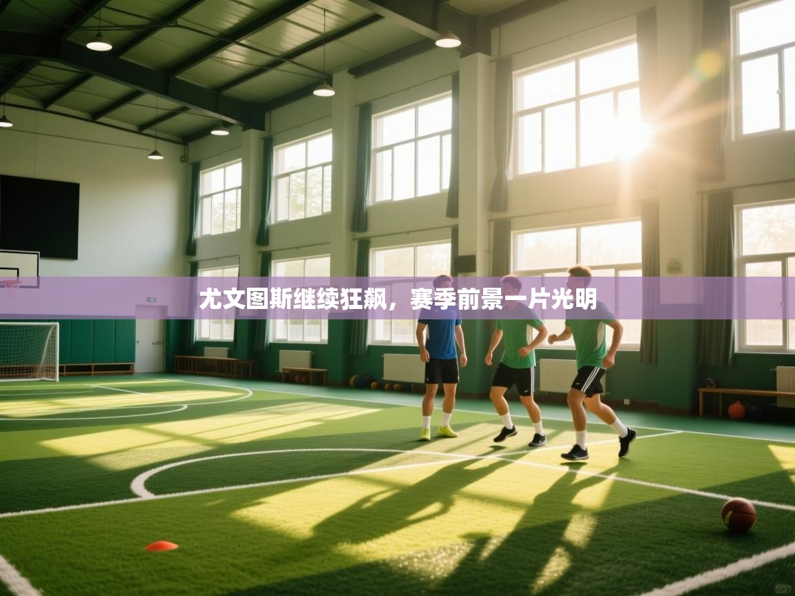 尤文图斯继续狂飙，赛季前景一片光明  第2张