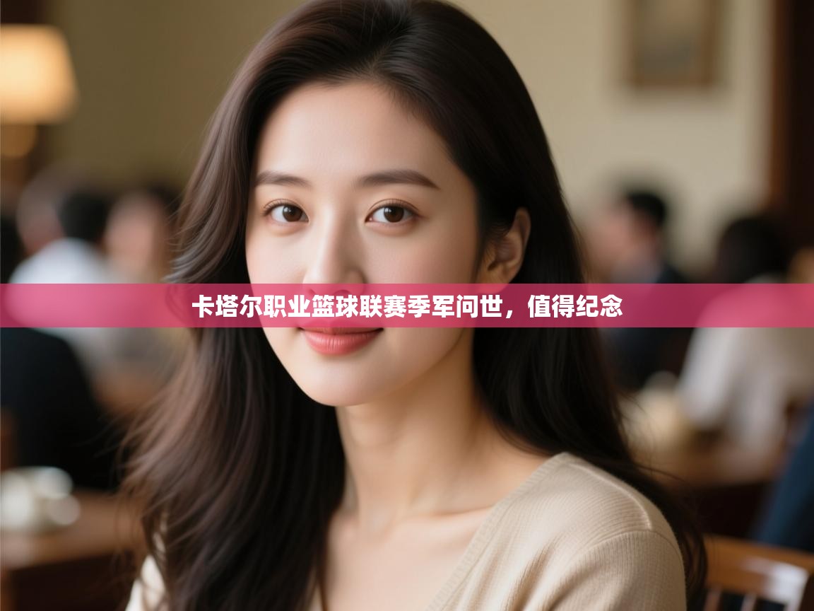 卡塔尔职业篮球联赛季军问世,值得纪念 第1张