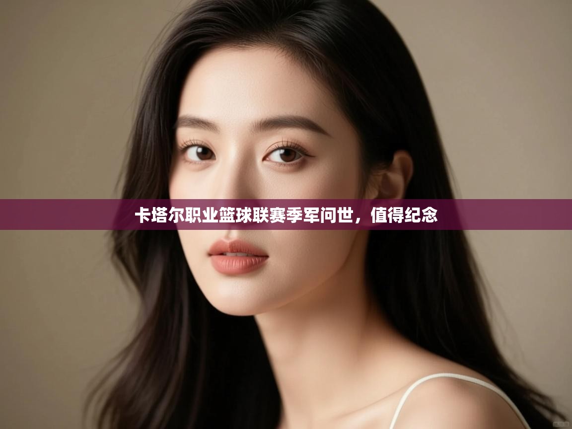 卡塔尔职业篮球联赛季军问世,值得纪念 第2张