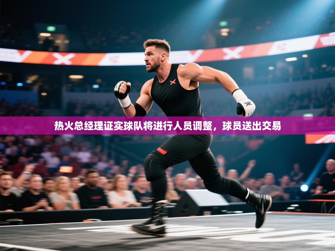 热火总经理证实球队将进行人员调整，球员送出交易  第2张