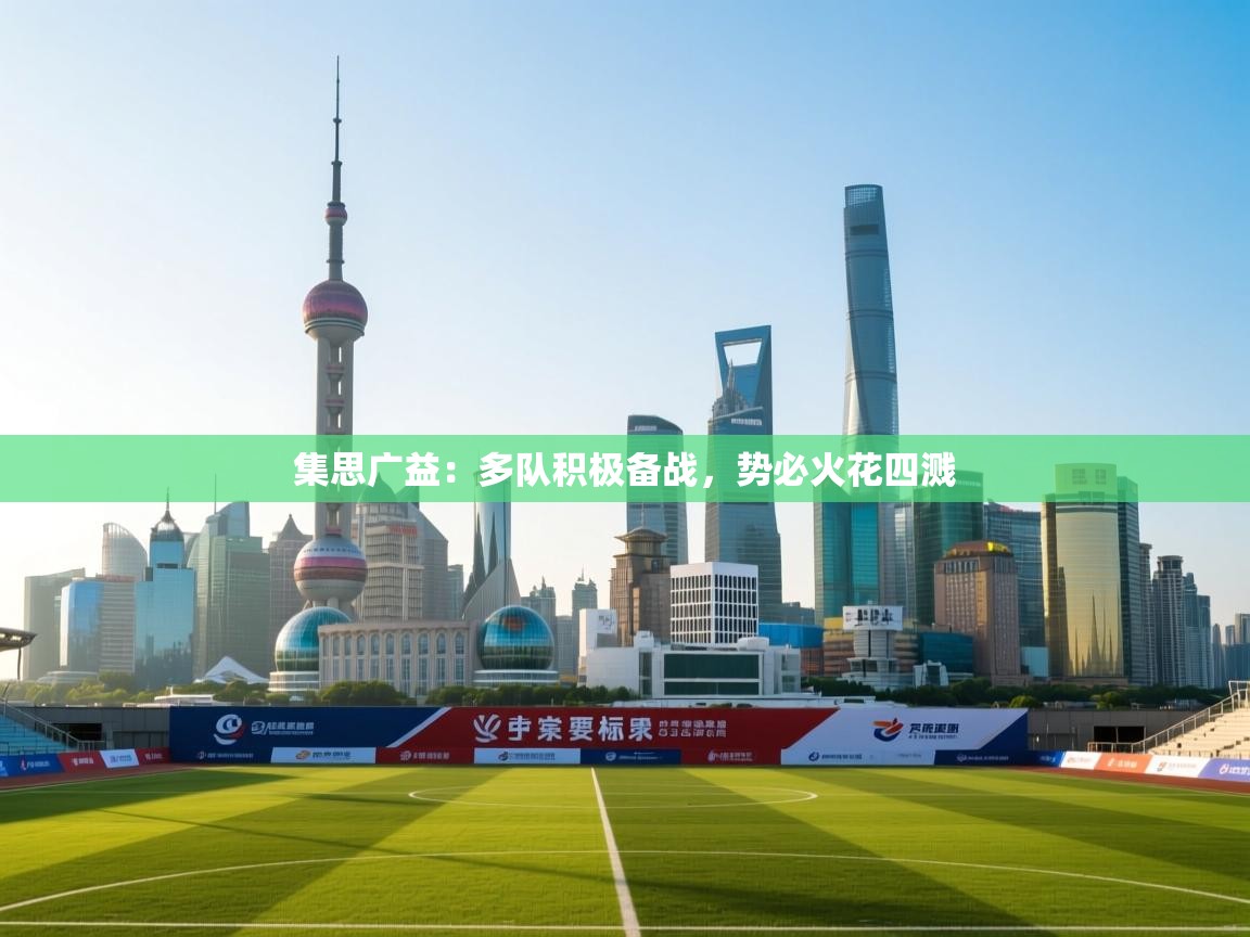 集思广益：多队积极备战，势必火花四溅  第1张