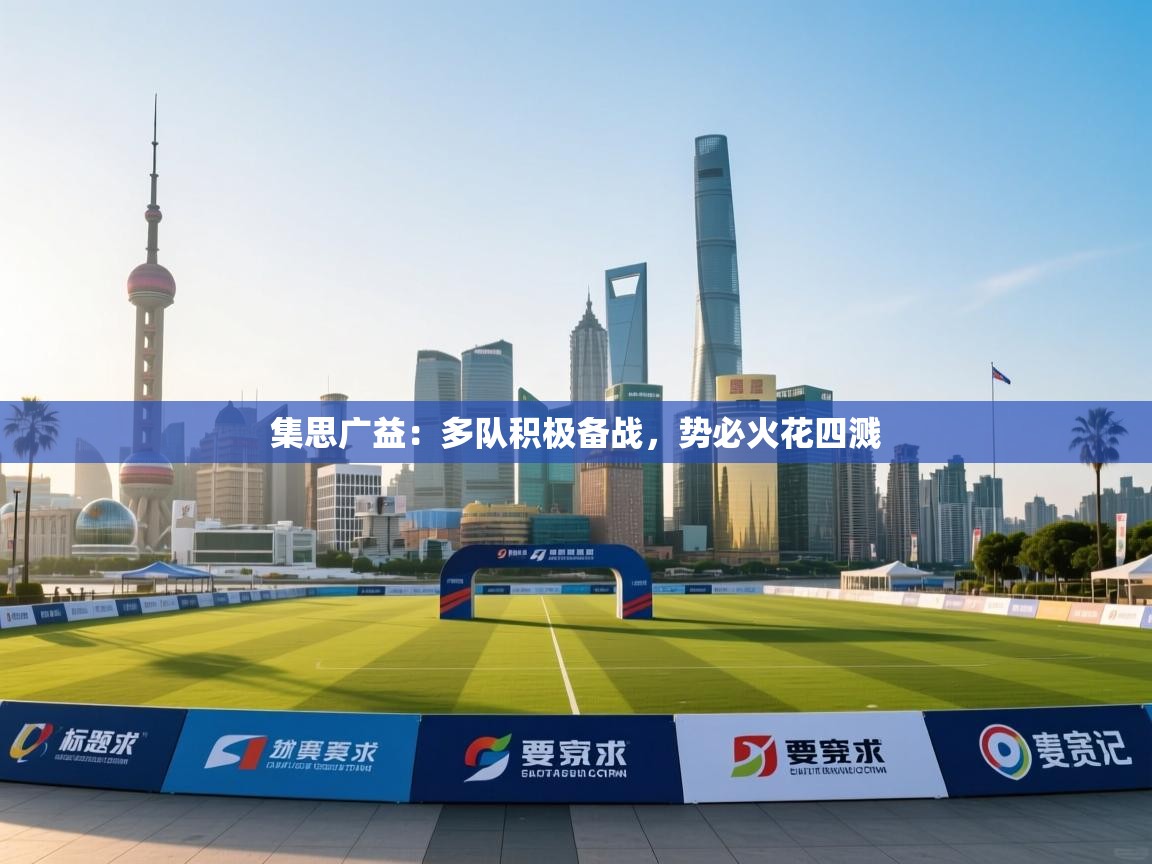 集思广益：多队积极备战，势必火花四溅  第2张