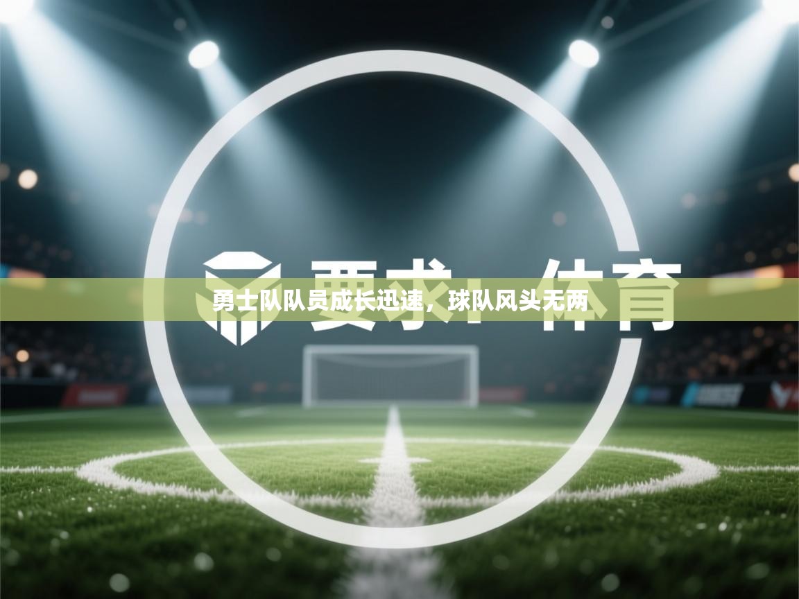 勇士队队员成长迅速,球队风头无两 第2张