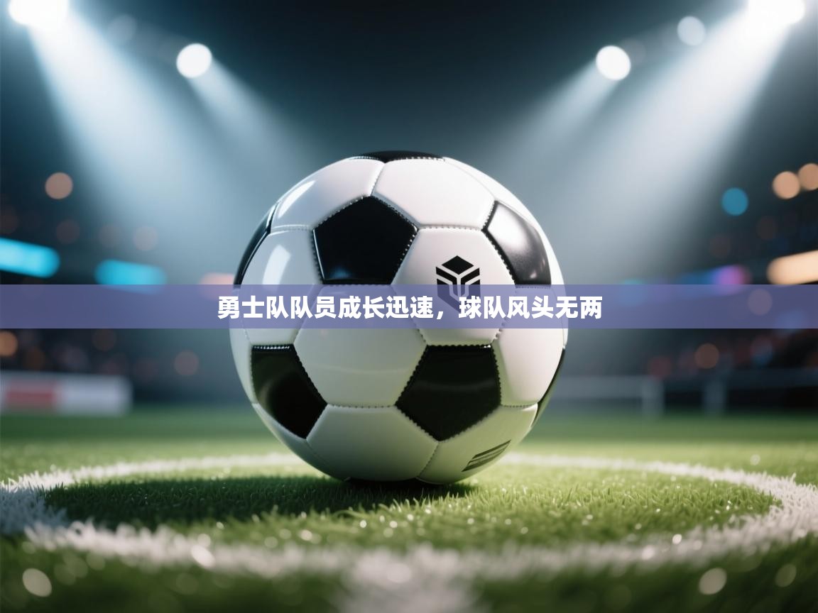 勇士队队员成长迅速,球队风头无两 第1张