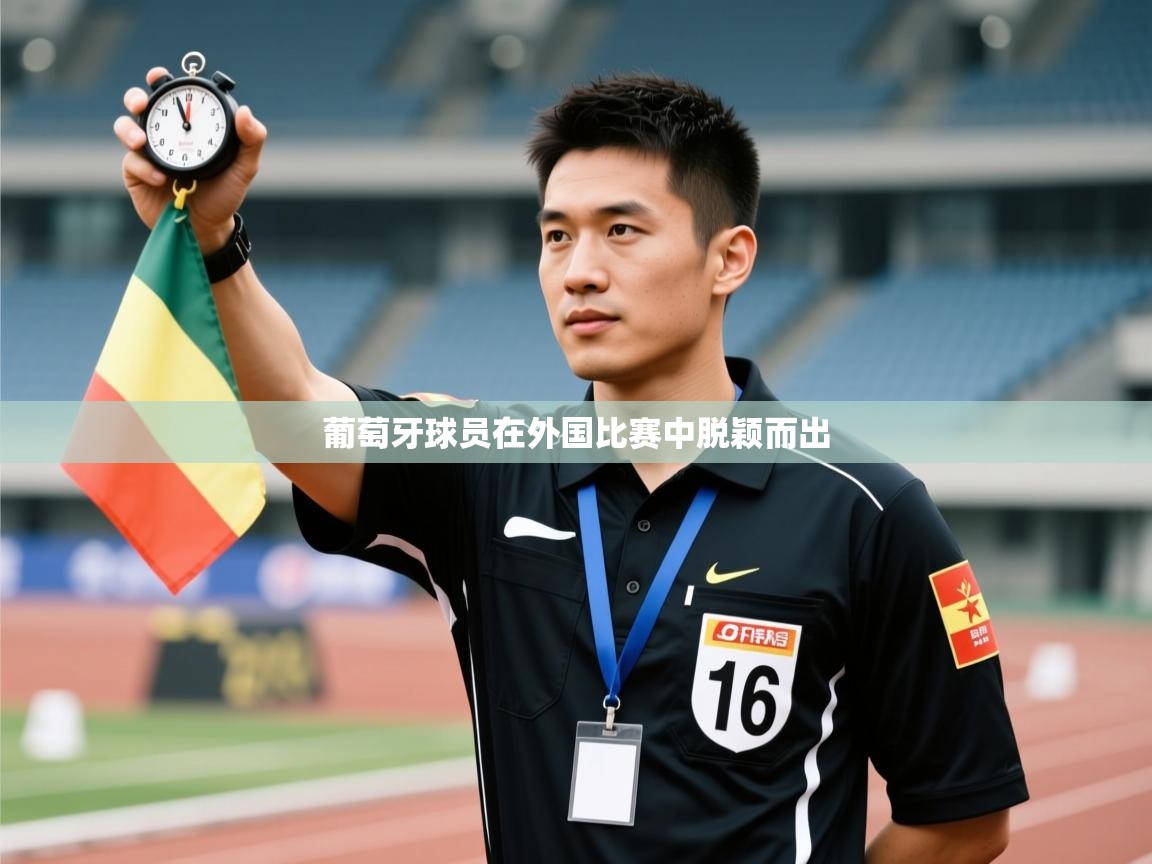 葡萄牙球员在外国比赛中脱颖而出  第2张