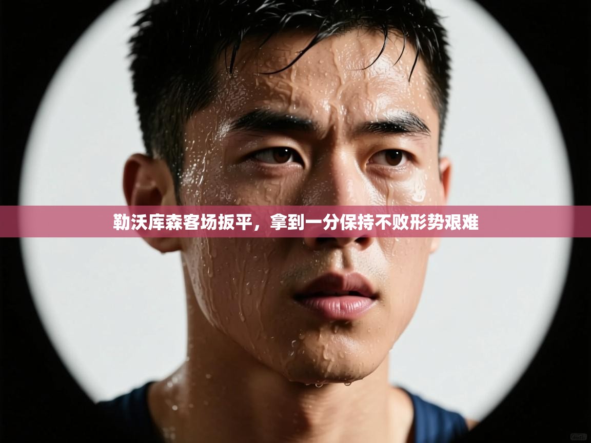 勒沃库森客场扳平，拿到一分保持不败形势艰难  第1张