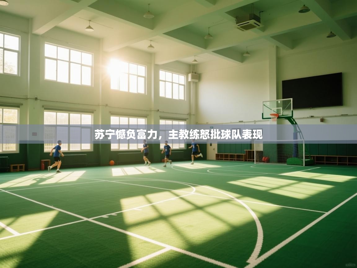 苏宁憾负富力，主教练怒批球队表现  第1张