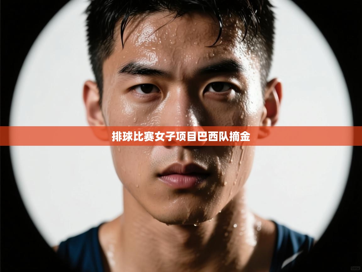 排球比赛女子项目巴西队摘金  第2张