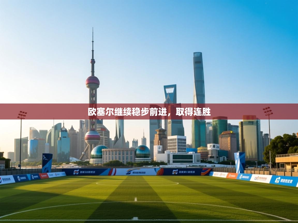 欧塞尔继续稳步前进，取得连胜  第1张