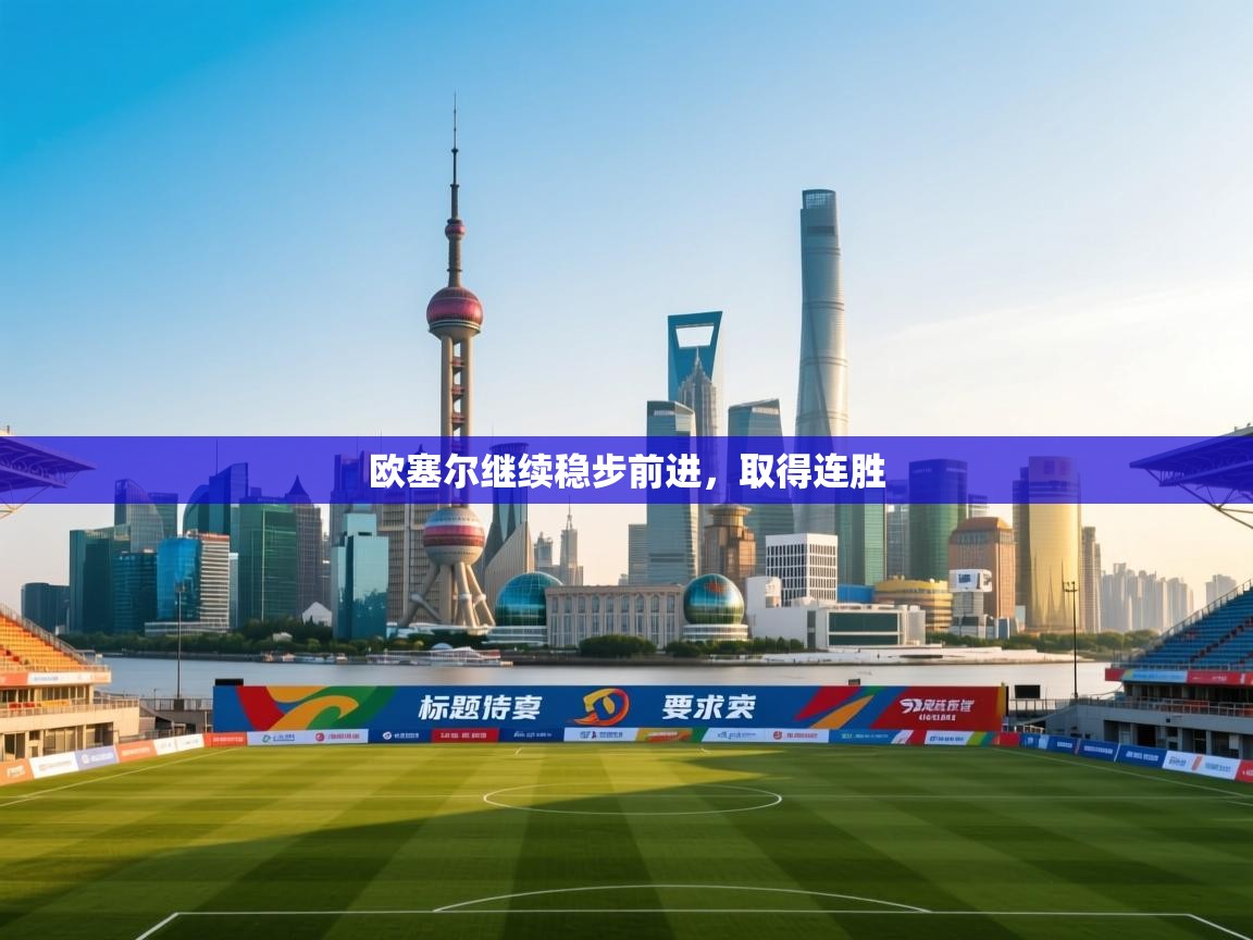 欧塞尔继续稳步前进，取得连胜  第2张