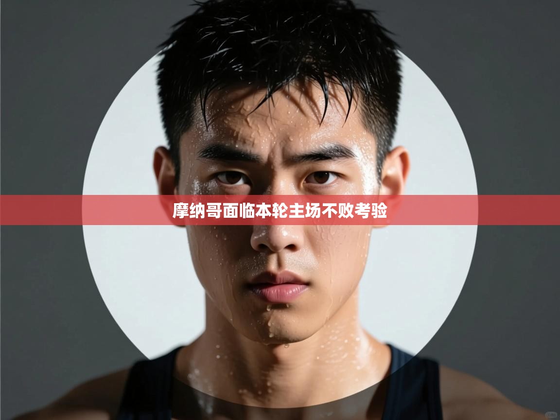 摩纳哥面临本轮主场不败考验 第1张