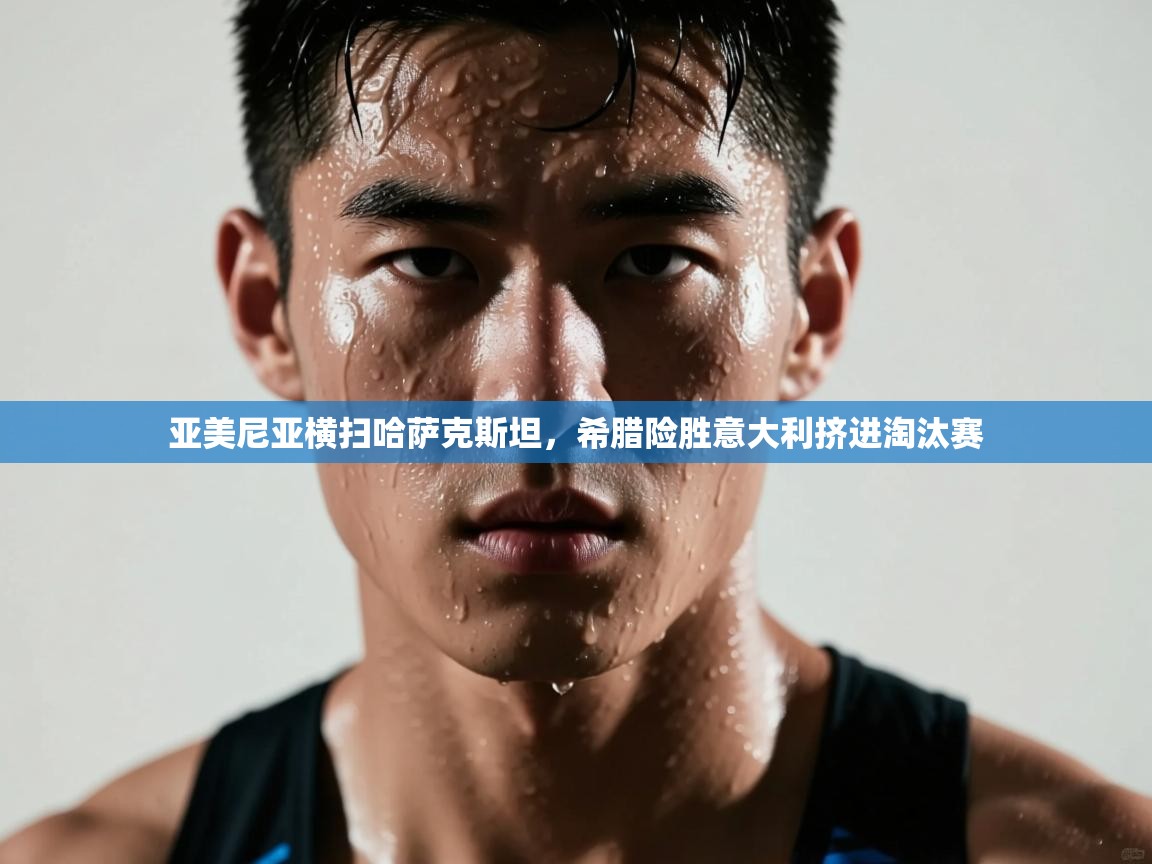 亚美尼亚横扫哈萨克斯坦,希腊险胜意大利挤进淘汰赛 第2张