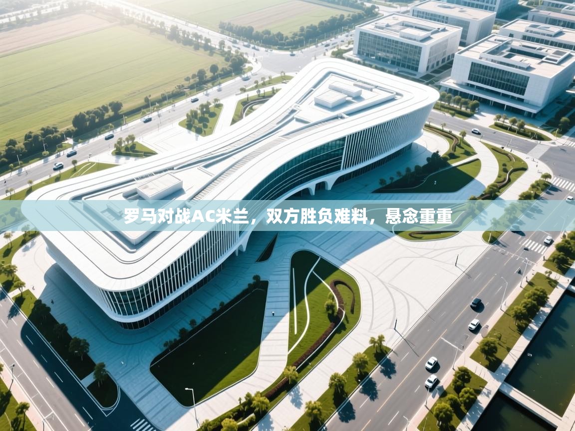 罗马对战AC米兰，双方胜负难料，悬念重重  第2张