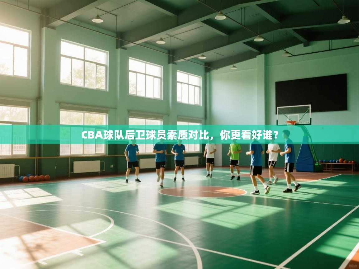 CBA球队后卫球员素质对比，你更看好谁？  第2张