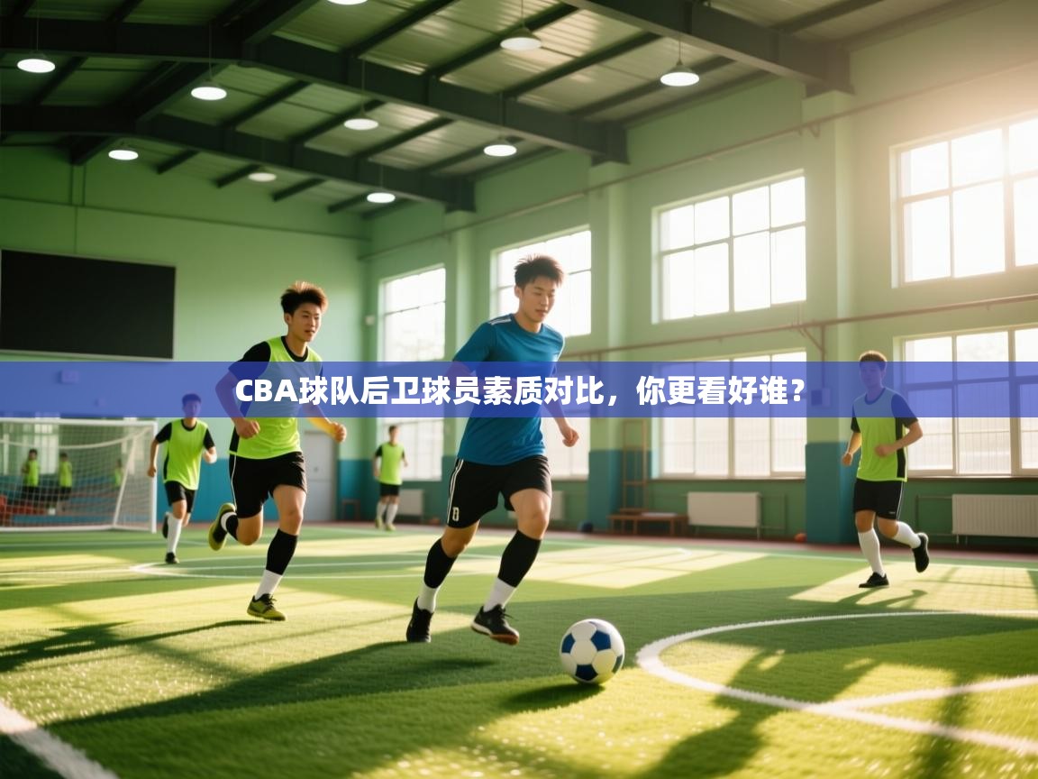 CBA球队后卫球员素质对比，你更看好谁？  第1张