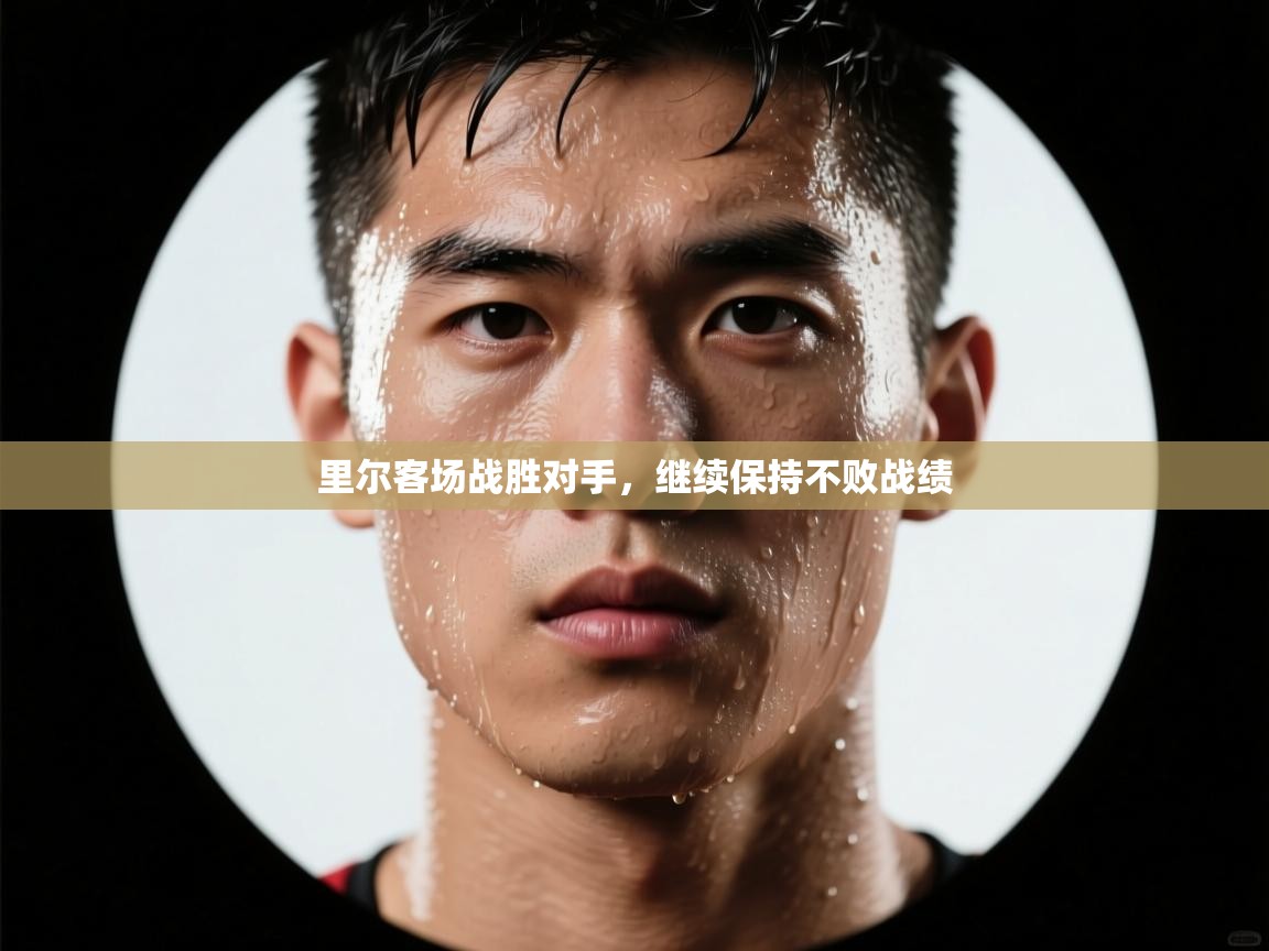 里尔客场战胜对手，继续保持不败战绩  第1张