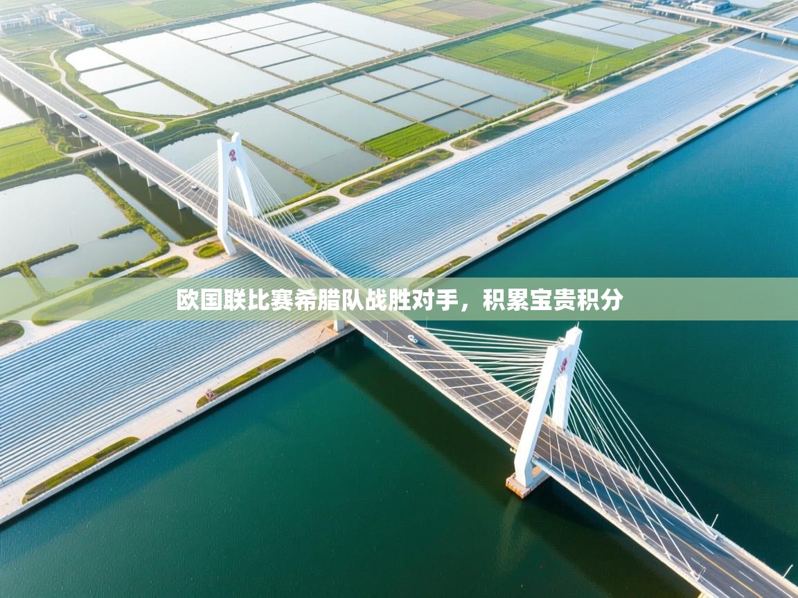 欧国联比赛希腊队战胜对手,积累宝贵积分 第1张