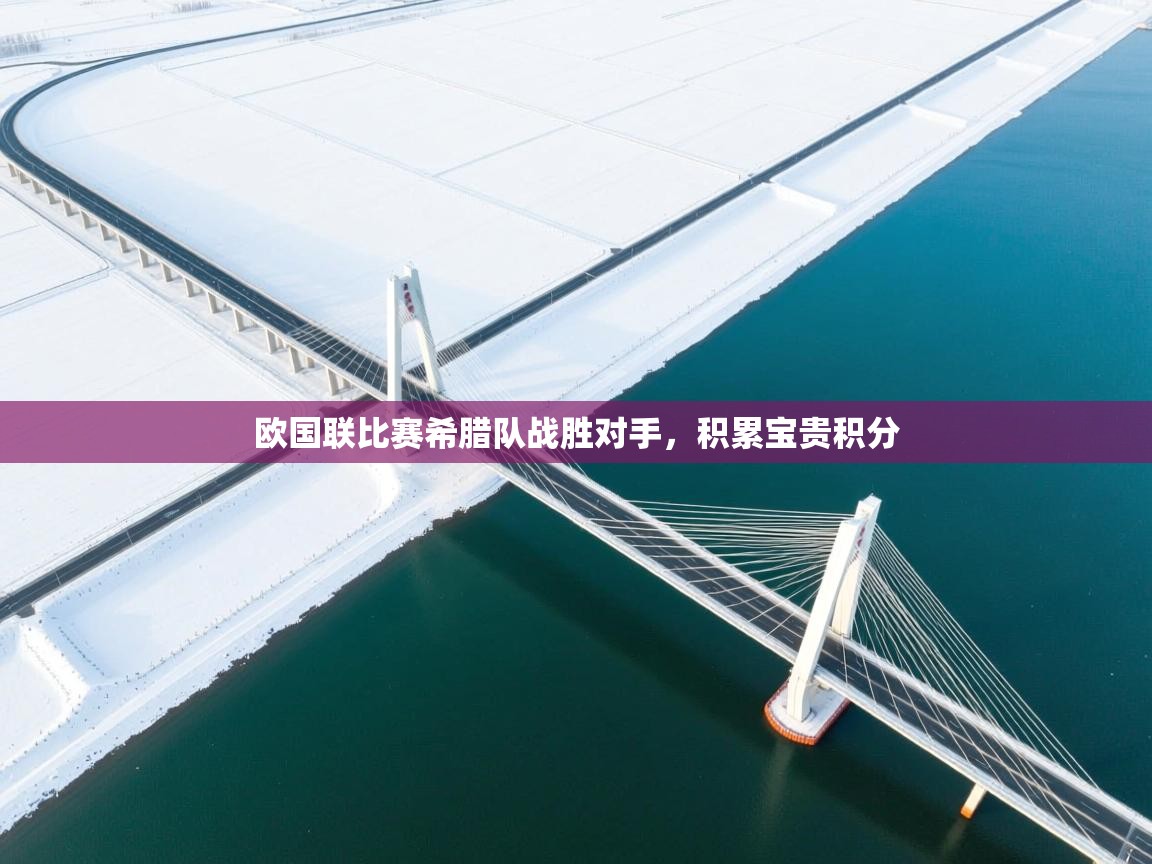 欧国联比赛希腊队战胜对手,积累宝贵积分 第2张