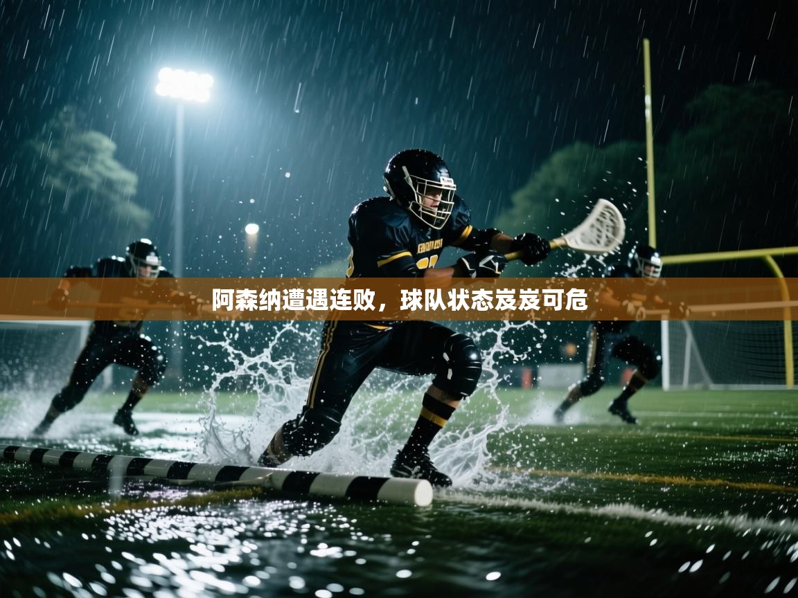阿森纳遭遇连败，球队状态岌岌可危  第2张